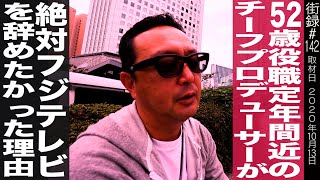 52歳 役職定年 間近で絶対フジテレビを辞めたかった訳…/NHK時代の陰湿なネットいじめ…