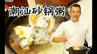 【潮菜叶飞】潮汕砂锅粥：Casserole porridge