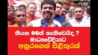 තියන 06ත් නැතිවෙයිද ඇසූ මාධ්‍යවේදියාට අනුර කුමාරගෙන් පිළිතුරක්