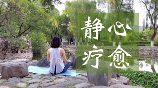 【静心疗愈冥想】构建内在平静 培养从容智慧 | Yue Yoga