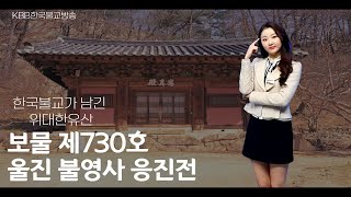 보물 제730호 울진 불영사 응진전