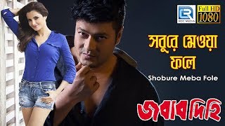 Shobure Meba Fole | সবুরে মেওয়া ফলে | Jabab Dihi | Bengali Movie Dance Song | Firdos, Monica Bedi