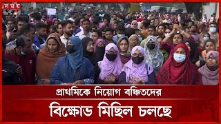 প্রাথমিকে নিয়োগ বঞ্চিতদের কর্মসূচিতে পুলিশের লাঠিচার্জ-জলকামান, কয়েকজন আহত | Primary Teacher Protest