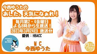 今西ゆうたのあした、天気になぁれ！ 2023年3月24日放送分