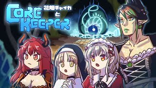 花畑チャイカとCore Keeper えるちゃんクレアドーラと 採掘サンドボックスアドベンチャーですって