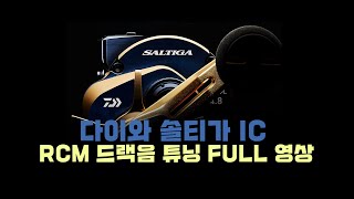 다이와 솔티가 IC 드랙음 튜닝 풀영상 (RCM)