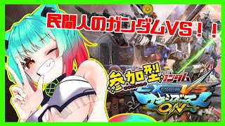 民間人のシャッフルでガンダムVS！参加型プレマするぞ！【#マキシブーストオン 、#vtuber 、#マキオン、#格ゲー、#低音ASMR】