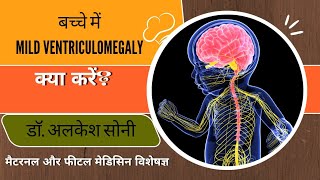 Mild ventriculomegaly क्या होता है|| बच्चे के brain पर इसका क्या असर होता है|| आगे क्या करना चाहिए?