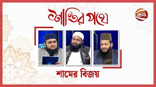 শামের বিজয় | Shantir Pothe | শান্তির পথে | ২১ ডিসেম্বর ২০২৪ | Channel 24