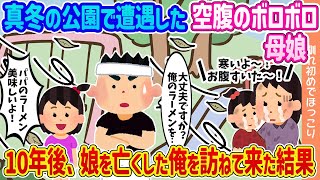 【2ch馴れ初め】真冬の公園で遭遇した空腹のボロボロ親娘 →10年後、娘を亡くした俺のラーメン屋に訪ねて来た結果…【ゆっくり】