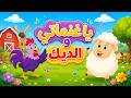 أغنية الديك كوكو والغنمات ماء ماء 🐓🐑 | أغاني أطفال تعليمية | قناة بزونة للأطفال