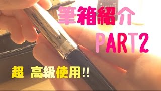 筆箱紹介　PART2