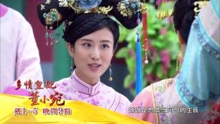 中視晚間九點「多情皇妃．董小宛」9/8精采預告#31