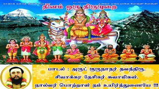 தினம் ஒரு திருமுறை - ஞானத்திரளாய் நின்ற பெருமான் நல்ல-தவத்திரு சிவாக்கர தேசிகர் சுவாமிகள் -18.11.21