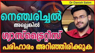 ഗ്യാസ്ട്രൈറ്റിസ് (Gastritis) അല്ലെങ്കിൽ നെഞ്ചരിച്ചൽ പരിഹാരം അറിഞ്ഞിരിക്കുക..Gastritis,Acidity,GERD