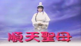 經典閩南語連續劇【#順天聖母】主題曲－陳百潭《人生愛樂觀／愛情一陣風》