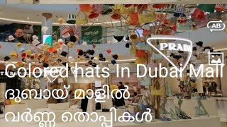 Colored hats in Dubai Mall | ദുബായ് മാളിൽ വർണ്ണ തൊപ്പികൾ.