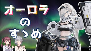 【CeVIO AI解説】オーロラのすゝめ～無垢な瞳で極光見やれば～【アークナイツ/明日箱舟/Arknights】