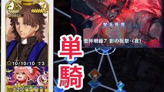 【FGO】ラス峰神父単騎による聖杯戦線7 影の祝祭(夜)【聖杯戦線 ～白天の城、黒夜の城～】