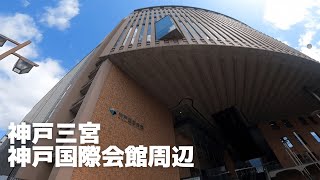 【歩き撮り】神戸国際会館周辺/KOBE/三宮/おしゃれな街【高画質】