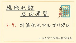 【ゆるい線形代数】山口大学工学部 線形代数及び演習 #5-7 対角化のアルゴリズム（修正版）