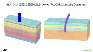 モノパイル基礎の最適化設計ツール〜PLAXIS Monopile Designer〜【有限要素法(FEM)解析】