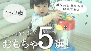 【知育】よく遊んだおもちゃ5選！【1～2歳】