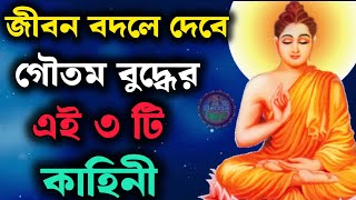 গৌতম বুদ্ধের অনুপ্রেরণার কাহিনী ।জীবন বদলে দেবে এই কাহিনী। Inspirational story of the Gautam Buddha।