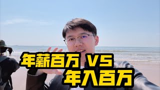 💰年薪百万和年入百万，到底差多少钱？😱