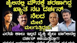 ಜೈಲಿನಲ್ಲಿ ಮೌನವಾದ ನಟ ದರ್ಶನ್ ನೆಲದ ಮೇಲೆ ಮಲಗುತ್ತಿದ್ದರು ಕಾಲುಗಳಿಲ್ಲದ ವ್ಯಕ್ತಿ ಜೈಲುಬಾಗಿಲಲ್ಲಿ ಕಾಯುತ್ತಿದ್ದಾಗ