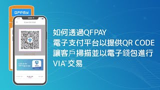 如何透過QFPay電子支付平台以提供QR Code讓客戶掃描並以電子錢包進行VIA™交易