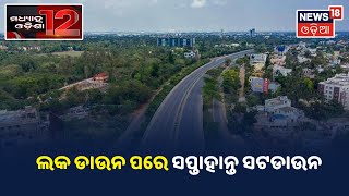 Afternoon News I ଦେଖନ୍ତୁ ମଧ୍ୟାହ୍ନ ସମୟର ଖବର I ୦୮.୦୫.୨୦୨୧