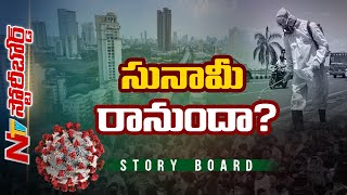 ఇంకా భయంకరంగా విజృభించనున్న కరోనా ? - Focus On Coronavirus Outbreak | NTV Story Board