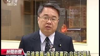 20130913 公視晚間新聞 段宜康籲黨內 為王聲援勿感情用事