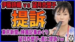 【速報】望月衣塑子さん訴えられる！東京新聞に掲載した映画「ブラック ボックス ダイアリーズ」に関する記事で監督の伊藤詩織さんが提訴！330万円の損害賠償を求める！