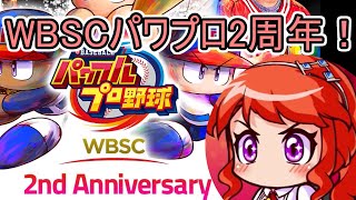 【WBSCパワプロ】やっぱり明神がナンバーワン！