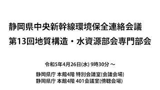 静岡県中央新幹線環境保全連絡会議 第13回地質構造・水資源部会専門部会