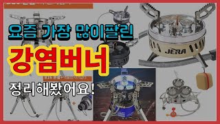 [광고]강염버너 추천 판매순위 Top10 || 가격 평점 후기 비교