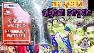 Handi Bhanga Waterfall, Keonjhar, Odisha || ହାଣ୍ଡିଭଙ୍ଗା ଜଳପ୍ରପାତ, କେନ୍ଦୁଝର, ଓଡି଼ଶା 2023