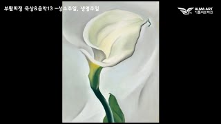 부활피정 묵상\u0026음악13   성소주일 생명주일