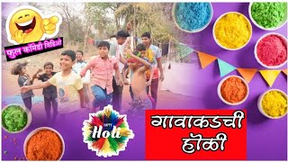 |गावाकडची होळी|❤️♥️😍🤣🤣|gavakadachi holi|  🤣🤣🤣🤣