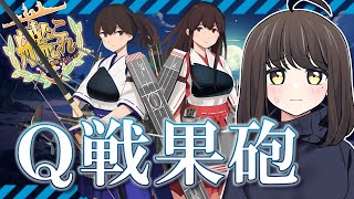 〖#艦これ/Q戦果〗10月戦果締め切り前日！Q砲ぶっぱするぞッッ｜初見さん歓迎〖KanColle/嘉音canon〗