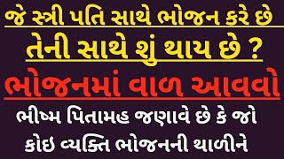 પત્ની એ પતિ સાથે ભોજન કરવું, વાળનું પડવું, ઘરના ઝઘડા નું મોટું કારણ | gujarati story | Mahabharat