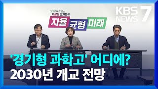 치열한 경쟁 속 ‘경기형 과학고’ 네 곳 예비 지정 / KBS  2024.12.11.