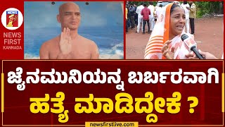 Kamakumara Nandi Maharaj  : ಕೊನೆಯದಾಗಿ ಜೈನಮುನಿ ಕಾಮಕುಮಾರ ನಂದಿ ಮಹಾರಾಜರು ಹೇಳಿದ್ದೇನು? | Chikodi