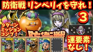 【ドラクエタクト】防衛戦「リンベリィを守れ３」を９ターンでミッションコンプリートできる編成を紹介！（運要素なし）