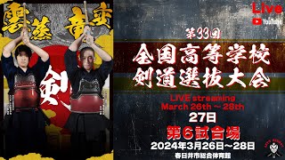 【LIVE】6試合場【令和５年度 第33回全国高等学校剣道選抜大会】2024年3月27日