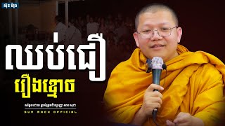 ឈប់ជឿរឿងខ្មោច, សាន សុជា | san sochea [ san sochea 2022 ]