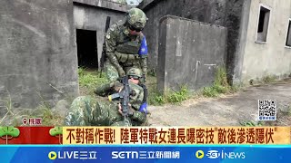 沉默殺手! 陸軍特戰隊大秀戰力 鬥智鬥勇做先鋒｜三立新聞網 SETN.com