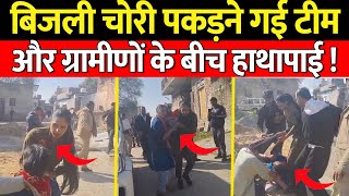 बिजली चोरी पकड़ने गई टीम और ग्रामीणों के बीच हाथापाई ! | Bindas Haryana |